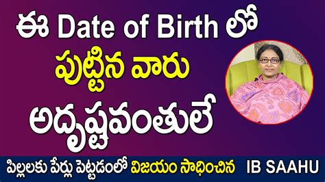 ఈ Date Of Birth లో పుట్టిన వారు అదృష్టవంతులు Famous Numerologist Ib