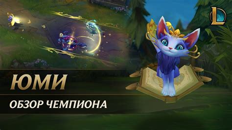 Обзор чемпиона: Юми | Игровой процесс – League of Legends - YouTube