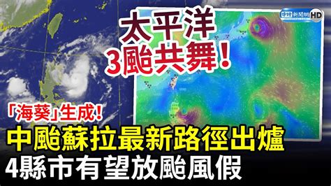 海葵生成太平洋3颱共舞中颱蘇拉最新路徑出爐 開學日有望放颱風假地區曝 ChinaTimes YouTube