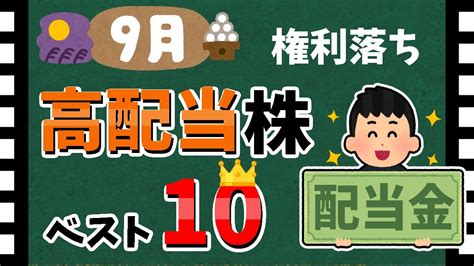 【利回り5以上😲】2023年9月「高配当銘柄」ランキング！ 最新の高配当株を解説します！【資産5000万円男の株式投資術】 ランキングまとめ速報