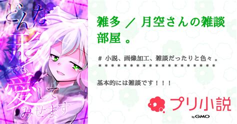 第9話：🤍（雑多 ／ 月空さんの雑談部屋 。）｜無料スマホ夢小説ならプリ小説 Bygmo