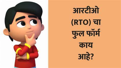 Rto Full Form In Marathi आरटीओ Rto चा फुल फॉर्म काय आहे