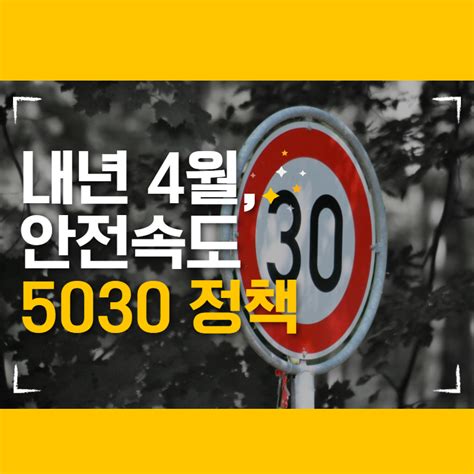 안전속도 5030 정책 안전속도 5030 우리 동네 히어로즈 캠페인 광진종합물류주 수송부