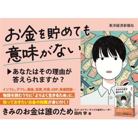 お金を貯めても意味がない ゴールドマンサックス出身の金融教育家による小説『きみのお金は誰のため』 U Note ユーノート 仕事