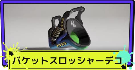 【スプラ3】バケットスロッシャーデコ バケデコ のおすすめギアと立ち回り【スプラトゥーン3】 ゲームウィズ