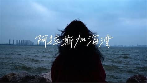 Mv《阿拉斯加海湾》泠止 站酷zcool