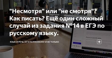 "Несмотря" или "не смотря"? Как писать? Ещё один сложный случай из ...