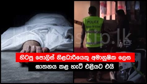 පොල්පිතිගම ගමක් කම්පාවට පත් කරමින් හිටපු පොලිස් නිළධාරියෙකු අමානුෂික