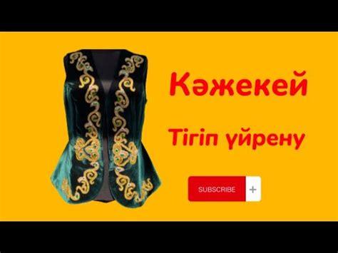 Кәжекей тігу. #кәжекей - YouTube