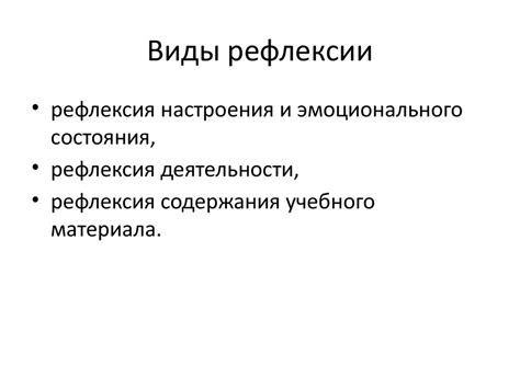 Рефлексия и ее приемы - презентация онлайн