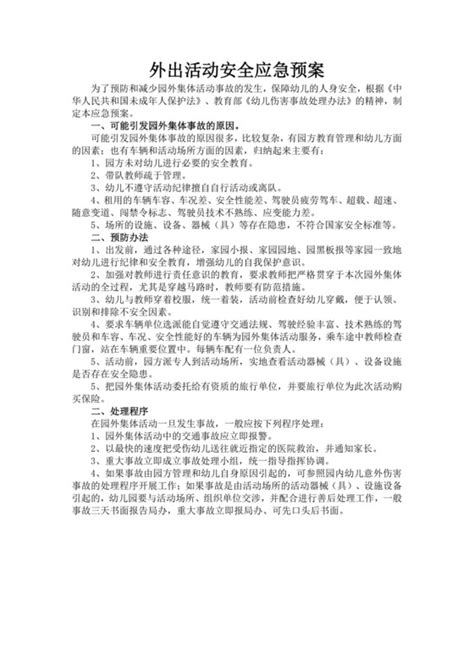 活动安全预案范文 活动安全预案模板下载 觅知网