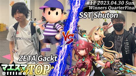 マエスマTOP 12WQF ZETA Gackt ネスVS SST Shuton ホムラ ヒカリ スマブラSP マエスマ