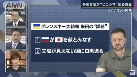 【超悲報】専門家「g7、ゼレンスキー来日によってロシアが日本を完全に敵国とみなす。政権内でも反対意見あった」 ニュー速jap