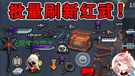 【元氣騎士•soul Knight】10分钟！让新红武、新武器可锻造？批量刷武器次数bug Youtube