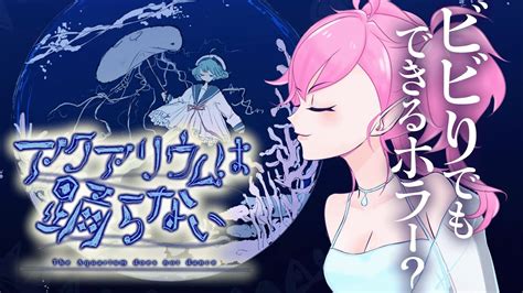 【アクアリウムは踊らない2】操作が下手すぎても愛して＊ネタバレ注意 ゲーム実況 新人vtuber 個人勢vtuber Live2d