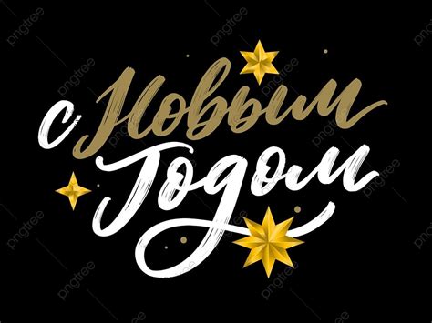 Russian Calligraphy Illustration Greeting Vector, Sign, Christmas ...