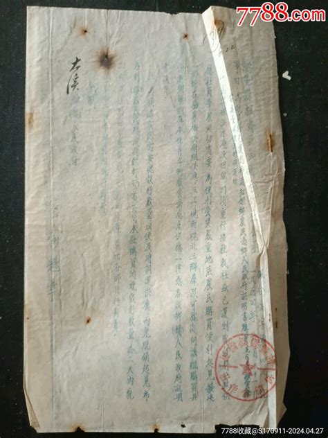 1954年诸暨县枫桥区供销合作社公函 价格2元 Se100275294 其他单据函表 零售 7788收藏收藏热线