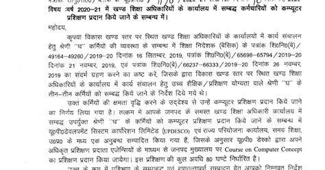 वर्ष 2020 21 में प्रदेश के खण्ड शिक्षा अधिकारी कार्यालयों में सम्बद्ध समूह घ कर्मचारियों को