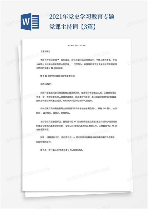 2021年党史学习教育专题党课主持词【3篇】word模板下载编号lzxxmzxj熊猫办公