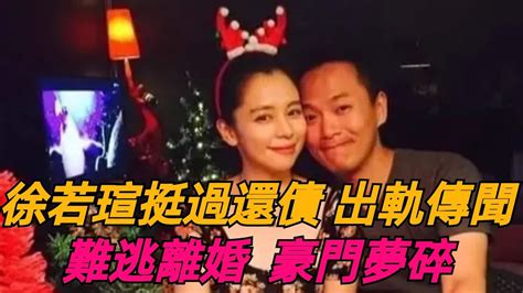 徐若瑄高齡鏟子，替夫還債14億，挺過王力宏離婚出軌風波卻難逃離婚！細數徐若瑄情史還真是個個不簡單，出道結識吳奇隆、傳聞低調交往周星馳周杰倫、吳建豪分合三年，最後情定富商 徐若瑄 吳奇隆 周