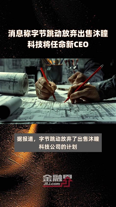 消息称字节跳动放弃出售沐瞳科技将任命新ceo快报凤凰网视频凤凰网