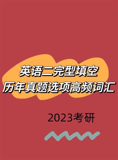 考研英语（二）完型填空历年真题选项高频词汇 知乎