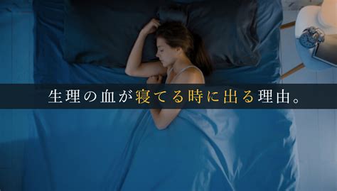 生理の血は寝てる時には出ません。自律神経が乱れると寝てる時にも出血します｜あんしん通販コラム