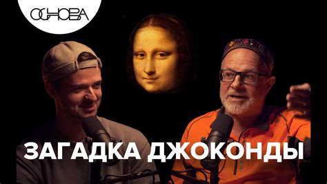 В чем секрет улыбки Мона Лизы? Дмитрий Гутов / Основа. Коротко - YouTube