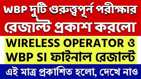 Wbp Wireless Operator Result And Wbp Si Final Result প্রকাশিত হলো Wbp