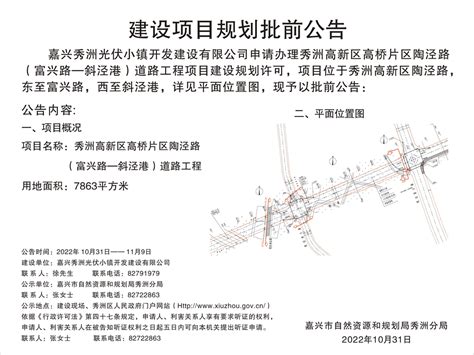 嘉兴秀洲光伏小镇开发建设有限公司申请秀洲高新区陶泾路（富兴路 斜泾港）道路工程的批前公示