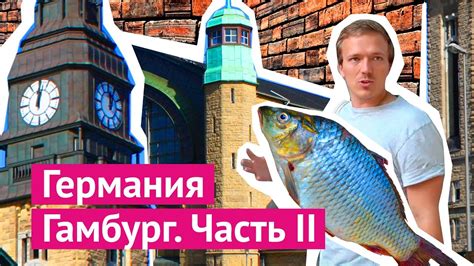 Германия, Гамбург: почему в городе не строят говно - YouTube