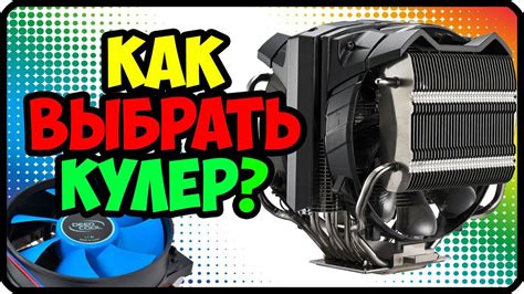 Какой кулер лучше | Как правильно выбрать охлаждение для компьютера ...