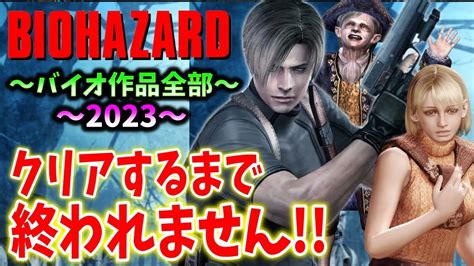 ＃7【バイオハザード作品全部】時系列順にクリアするまで終われません！！（resident Evil） Youtube