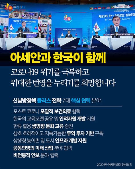 아세안과 한국이 함께 코로나19 위기 극복하기를 희망합니다 전체 카드한컷 멀티미디어 대한민국 정책브리핑