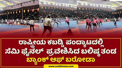 Sullia Kabaddi Uthsava Semi Fimal Bank Of Baroda Vs Alvas Moodbidre