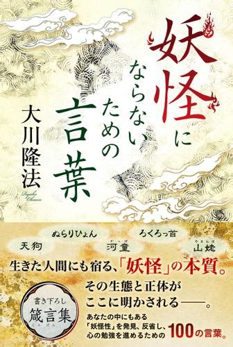 妖怪にならないための言葉（大川隆法） 幸福の科学出版 ソニーの電子書籍ストア Reader Store