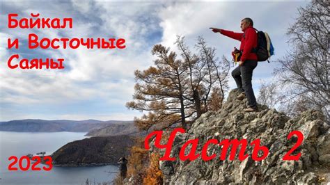 Байкал и Восточные Саяны. Доклад. Часть 2 - YouTube