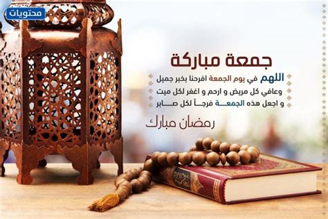 دعاء اول جمعة من رمضان مكتوب أدعية الجمعة الأولى من شهر رمضان موقع