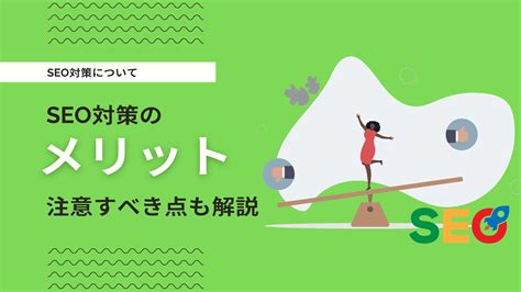 Seo対策のメリット・デメリットとは？集客手法として有効か解説 デジマーケ｜seo、サイト制作、集客方法メディア