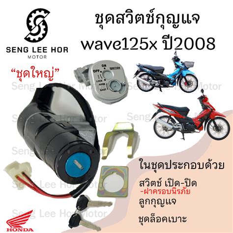 37สวิทกุญแจ Honda Wave 125x Wave 125x ปี 2008 ฮอนด้าเวฟ 125x สวิทช์