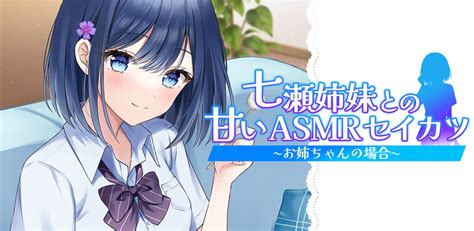 【cv 田辺留依】七瀬姉妹との甘いasmrセイカツ ~妹ちゃんの場合~【耳かきandマッサージ】 [ほのぼの癒しのあまあま生活研究所