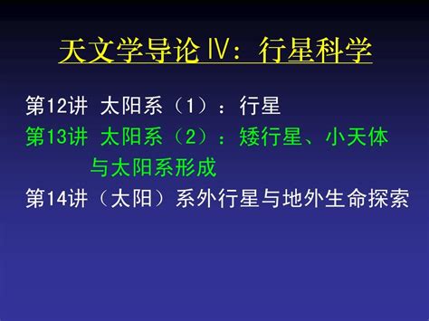 清华大学天文学导论 12太阳系行星word文档在线阅读与下载无忧文档