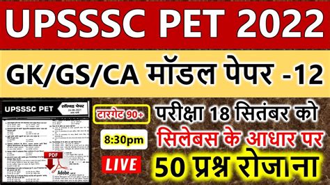 UPSSSC PET FULL GK MODEL PAPER PET GK GS CA MATH रजनग PET