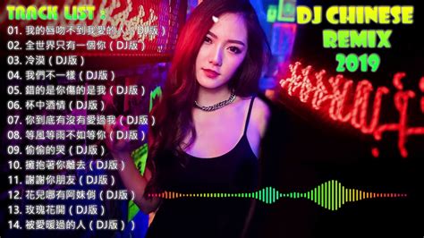 Dj Chinese Remix 2019 中文舞曲 你听得越多 就越舒适愉快 娛樂 最受歡迎的歌曲2019年 最新的dj