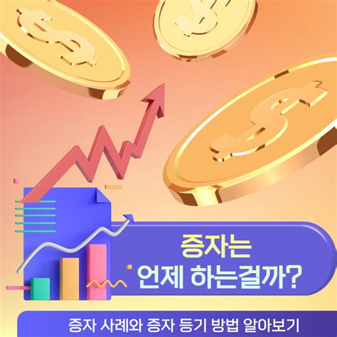 ﻿증자는 언제 하는 걸까 증자 사례와 증자 등기 방법 알아보기 위너스ir 공지사항 이용안내