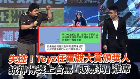 失控！toyz任電競大賞頒獎人 統神得獎上台罵「販毒狗」離席 Youtube