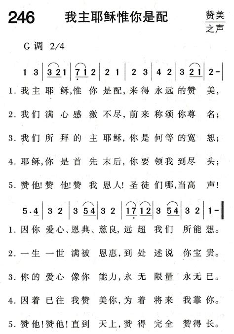 第246首 我主耶稣惟你是配 福音诗歌简谱搜谱网