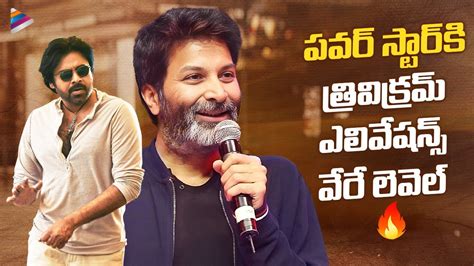 Trivikram Inspiring Speeches About Power Star Pawan Kalyan Happy