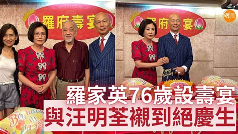 羅家英76歲設壽宴 與汪明荃襯到絕慶生 本地 明周娛樂