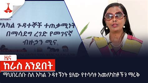 ማህበረሰቡ ስለ አካል ጉዳተኝነት ያለው የተሳሳቱ አመለካከቶችን ማረቅ Etv Ethiopia News Youtube